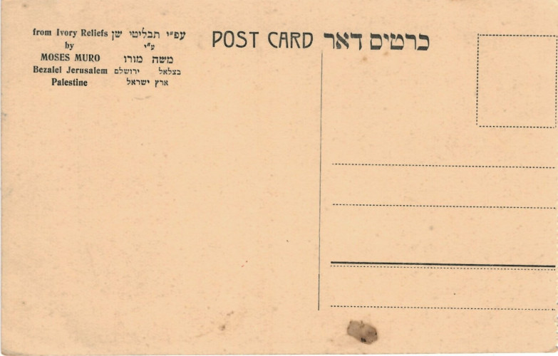 reverse of post card with space for writing and brief text in english and hebrew