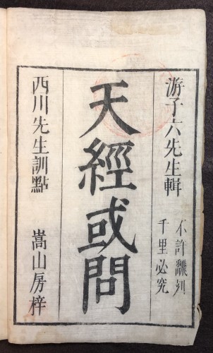 Title page of 天経或問 (Japanese: Tenkei wakumon; Chinese: Tianjing huowen).  Tōkyō: 1730